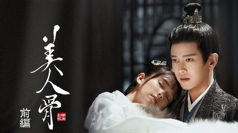 美人骨～前編：周生如故～