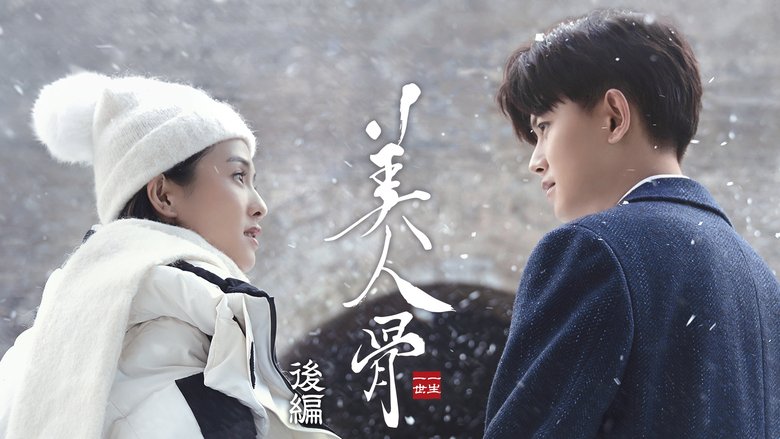 美人骨～後編：一生一世～