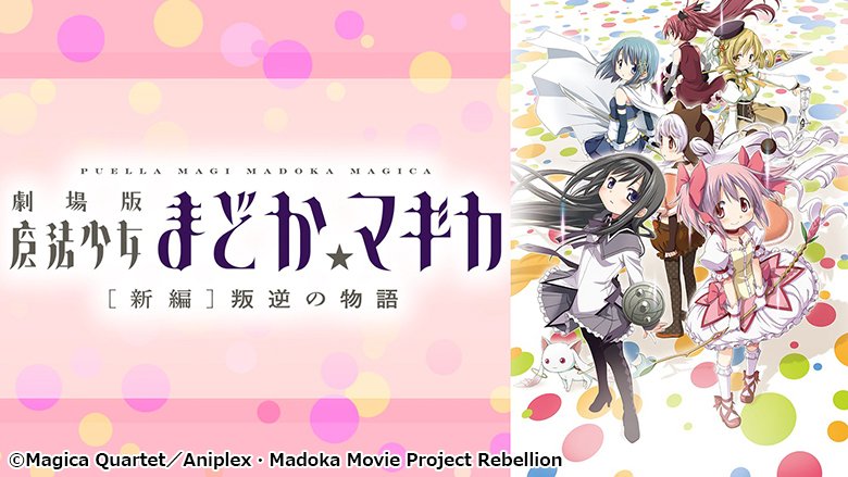 劇場版 魔法少女まどか☆マギカ[新編] 叛逆の物語