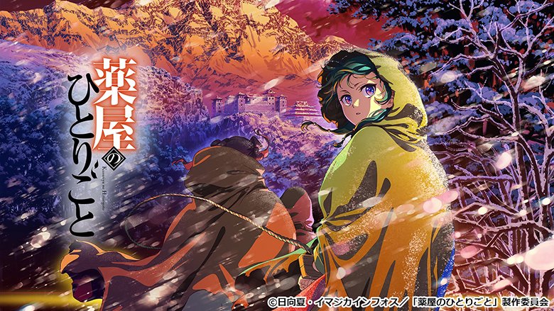 薬屋のひとりごと