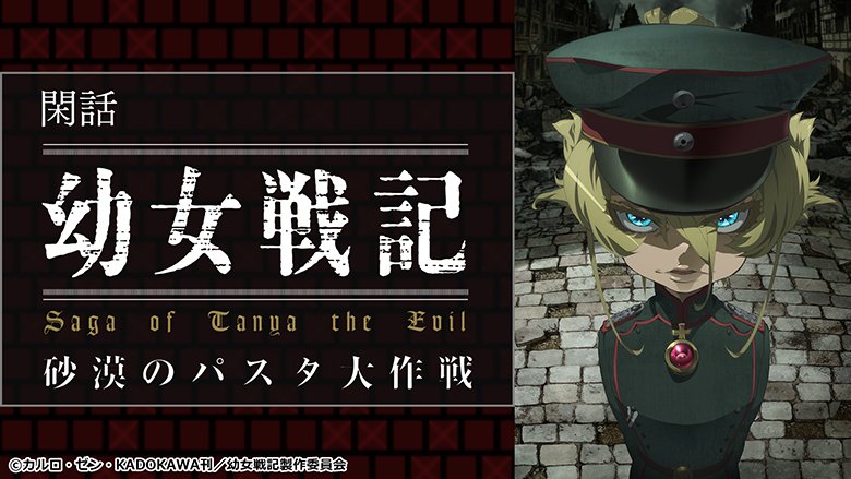 幼女戦記 閑話『砂漠のパスタ大作戦』