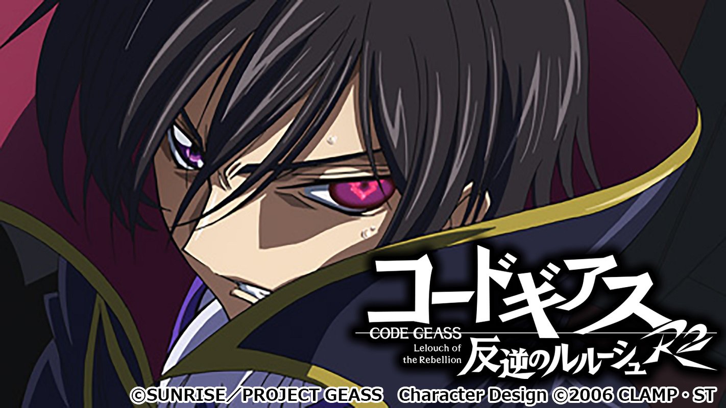 コードギアス 反逆のルルーシュ