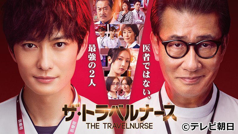「ザ・トラベルナース(2022)」　J:COM STREAM（TELASA）で配信中