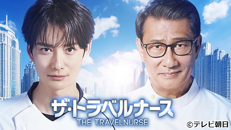 「ザ・トラベルナース(2024)」　J:COM STREAM（TELASA）で配信中