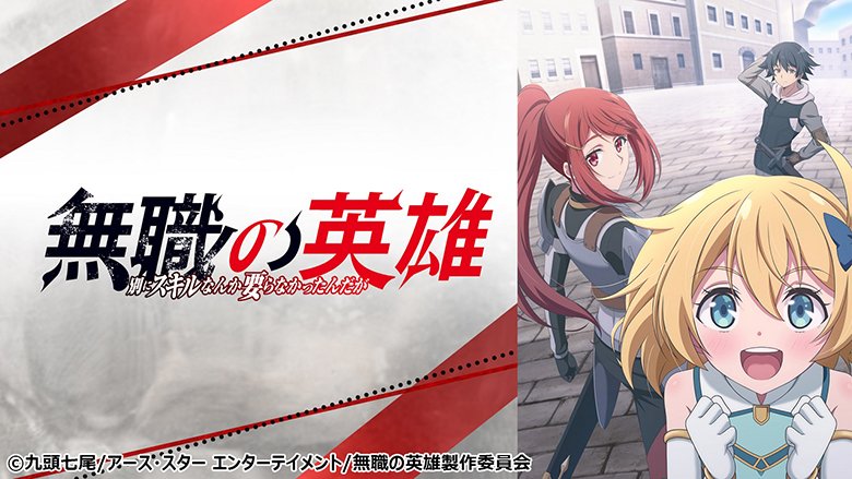 無職の英雄 ～別にスキルなんか要らなかったんだが～