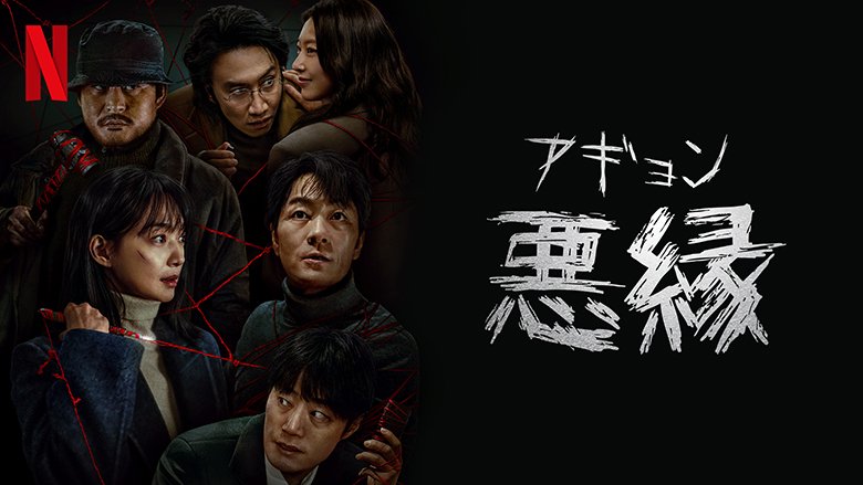 Netflixシリーズ「悪縁」独占配信中
