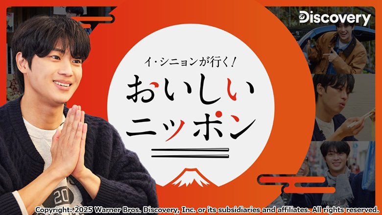 イ・シニョンが行く！おいしいニッポン