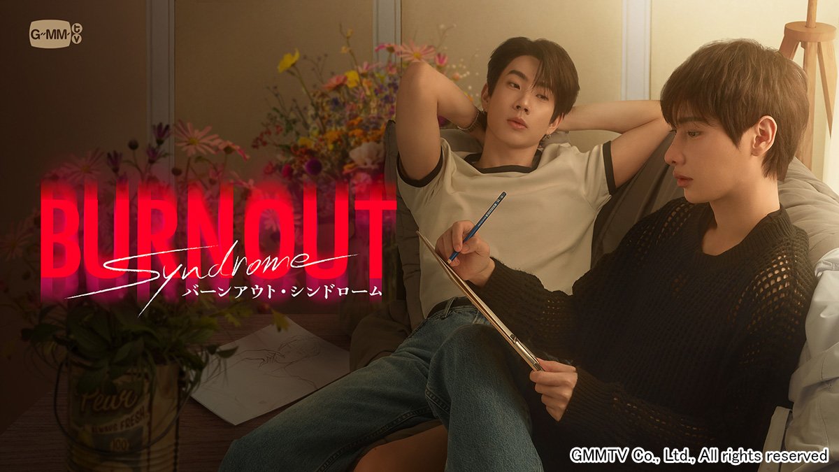 タイドラマ「Burnout Syndrome/バーンアウト・シンドローム」が見放題で最速配信!「NOT ME」オフ&ガン共演最新作