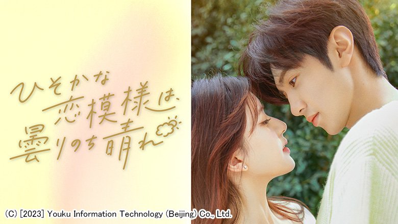 ひそかな恋模様は、曇りのち晴れ