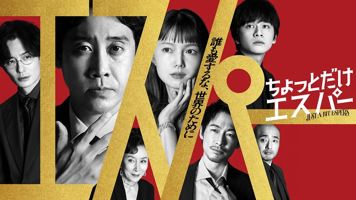 脚本・野木亜紀子×主演・大泉洋。ほのぼのSFコメディだと思っていたら、本格SFヒーローもので、この上ない愛の物語でした 「ちょっとだけエスパー」【フルーツポンチ・村上健志】