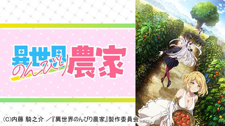 異世界のんびり農家