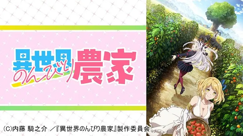異世界のんびり農家