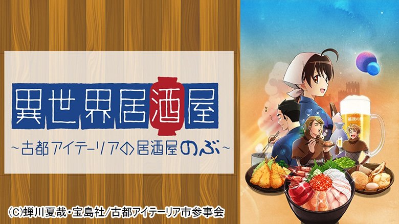 異世界居酒屋～古都アイテーリアの居酒屋のぶ～