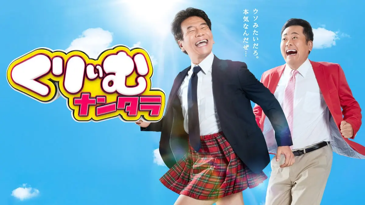 「くりぃむナンタラ」、くだらなさの中に潜むものとは？【戸部田誠】