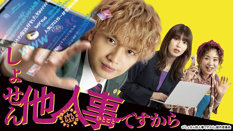 しょせん他人事ですから～とある弁護士の本音の仕事～