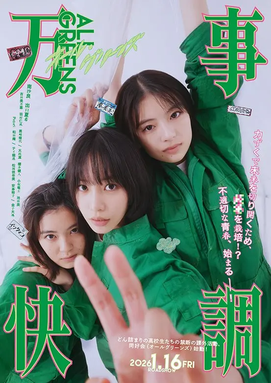 『万事快調〈オール・グリーンズ〉』全国公開中