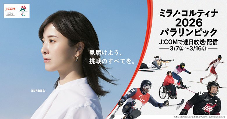 ミラノ・コルティナ2026パラリンピック、J:COMで連日放送･配信！(3/7～3/16)