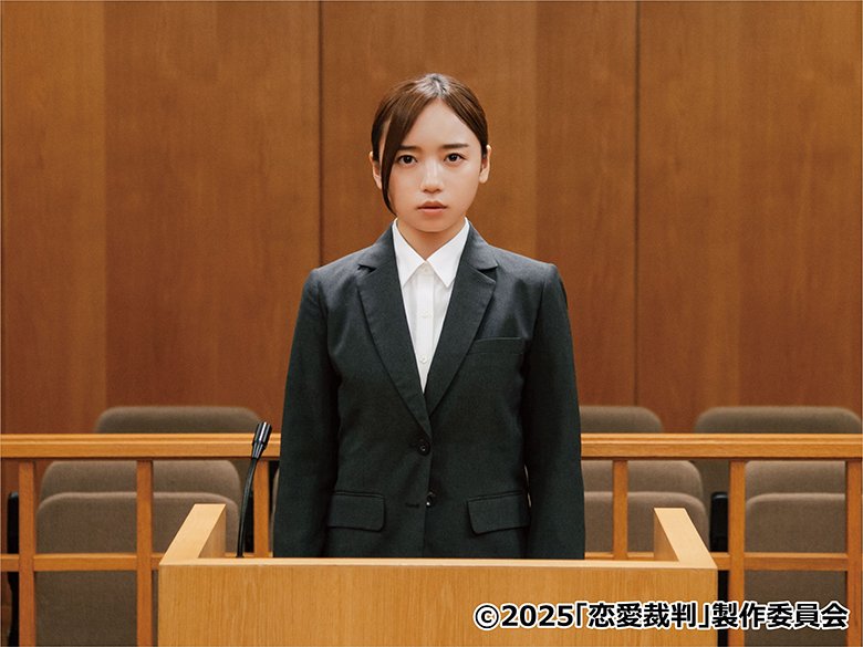『恋愛裁判』全国公開中