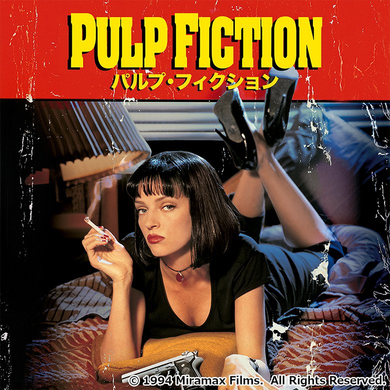 パルプ・フィクション