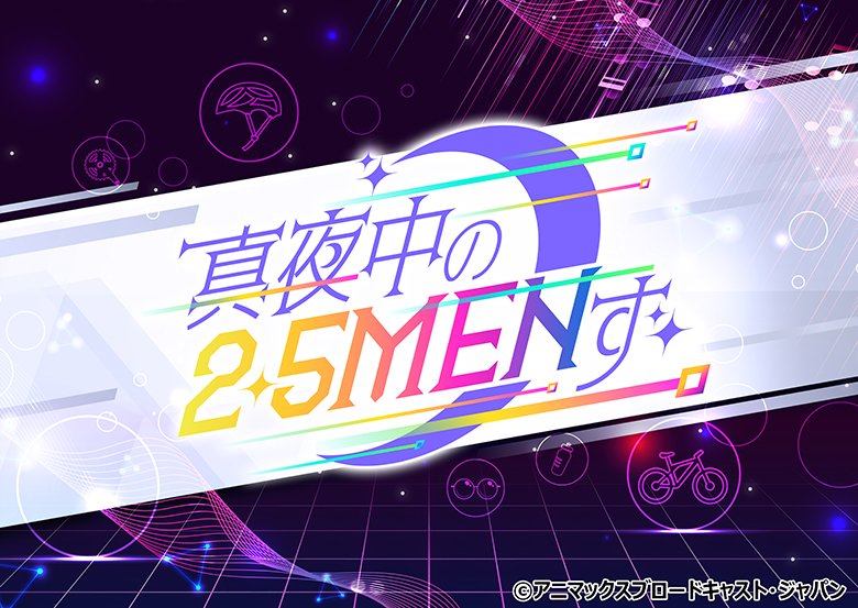 真夜中の2.5MENず