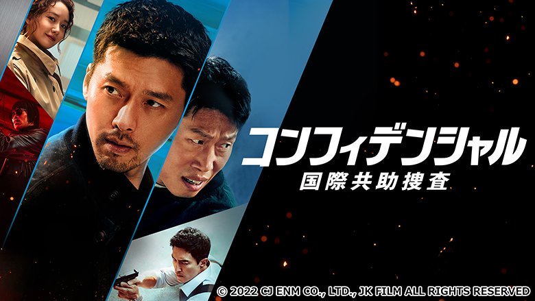 韓国映画「コンフィデンシャル：国際共助捜査」