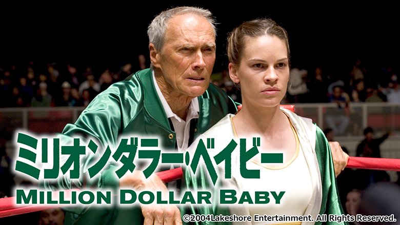 ミリオンダラー・ベイビー【PG-12】