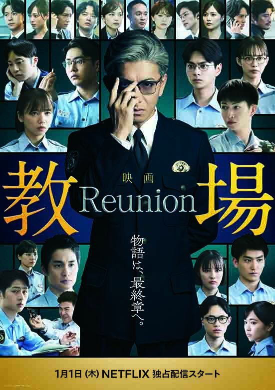 映画「教場 Reunion」配信中 on NETFLIX