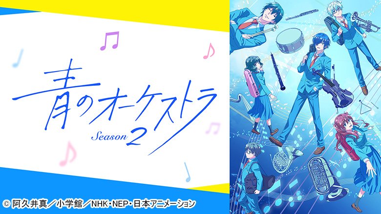 青のオーケストラ Season2