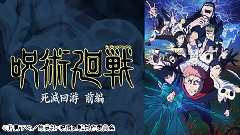 呪術廻戦 死滅回游 前編