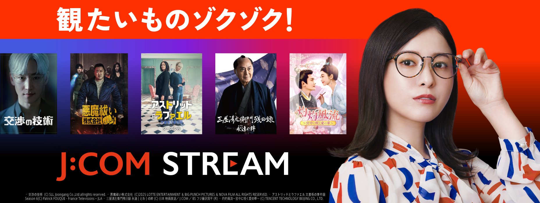 観たいものゾクゾク！ J:COM STREAM