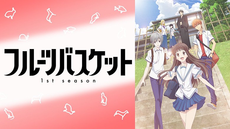 フルーツバスケット