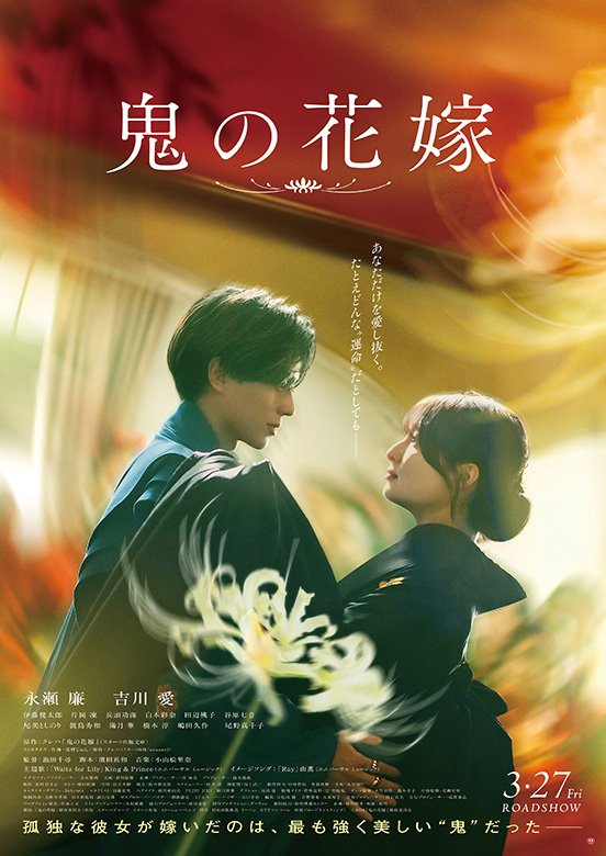 『鬼の花嫁』3月27日(金)全国公開
