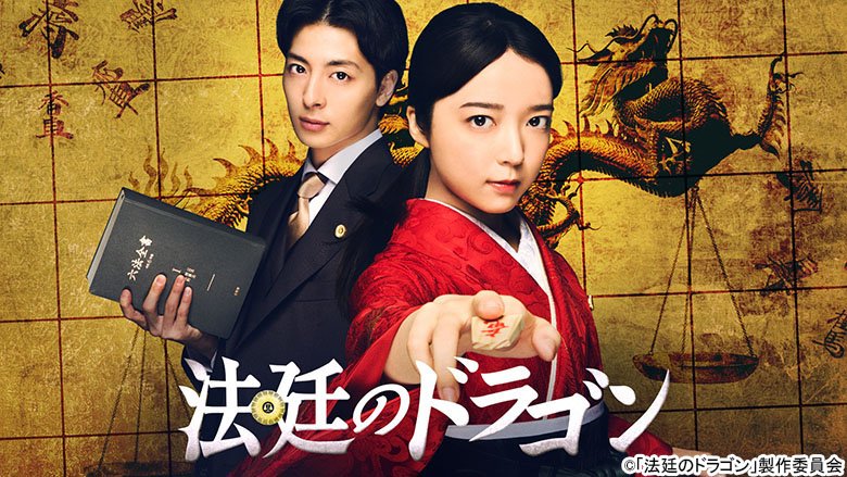 法廷のドラゴン