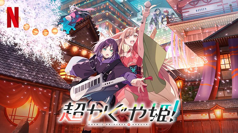 Netflix映画『超かぐや姫！』　※世界独占配信中