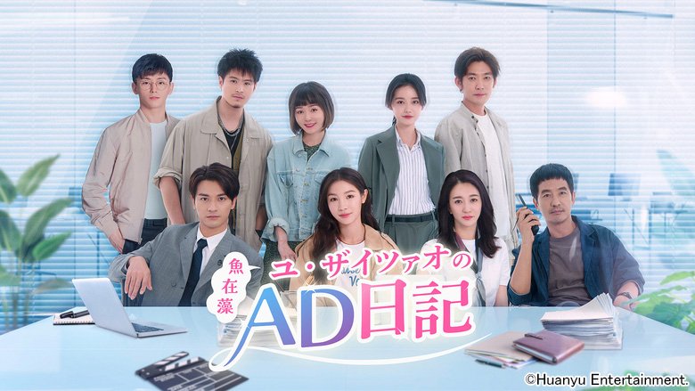 ユ・ザイツァオ（魚在藻）のAD日記