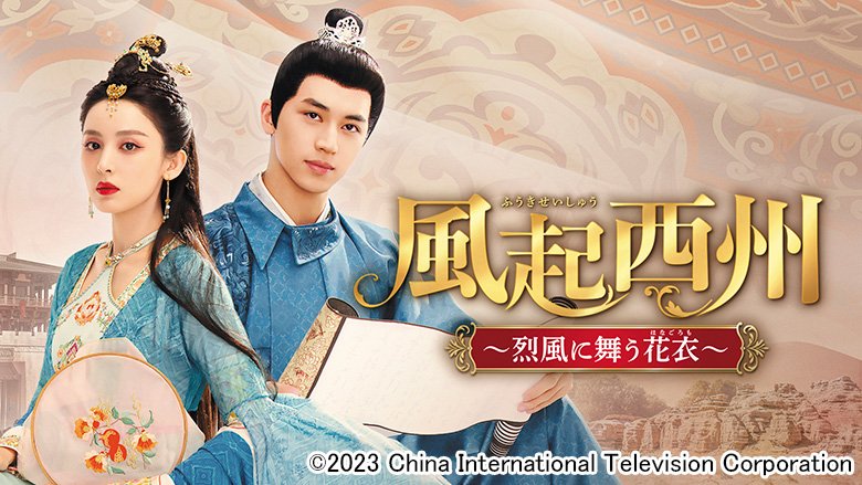 風起西州 ～烈風に舞う花衣