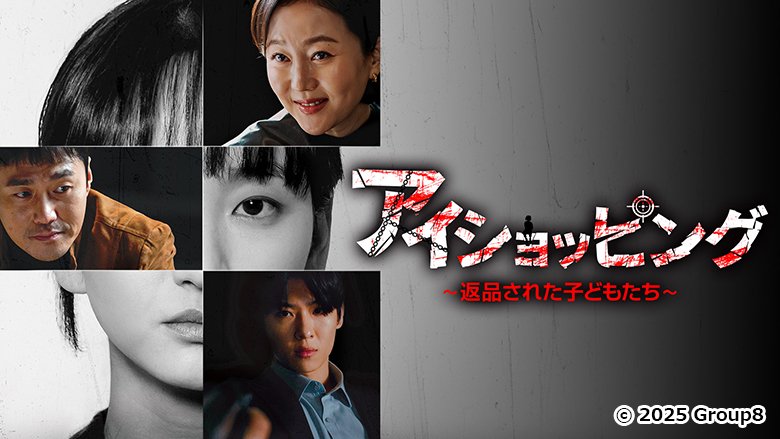 アイショッピング～返品された子どもたち～【R-15】