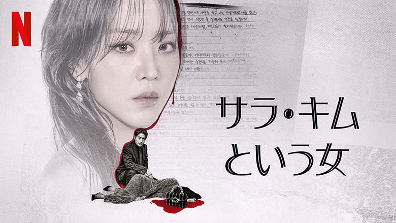 Netflixシリーズ「サラ・キムという女」独占配信中