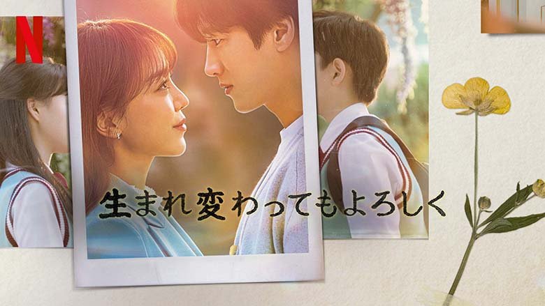 Netflixシリーズ「生まれ変わってもよろしく」独占配信中