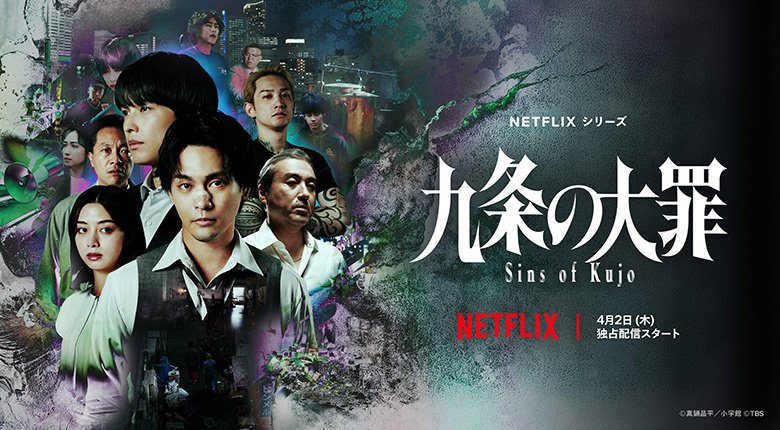 Netflixシリーズ「九条の大罪」 ※4月2日（木）より世界独占配信
