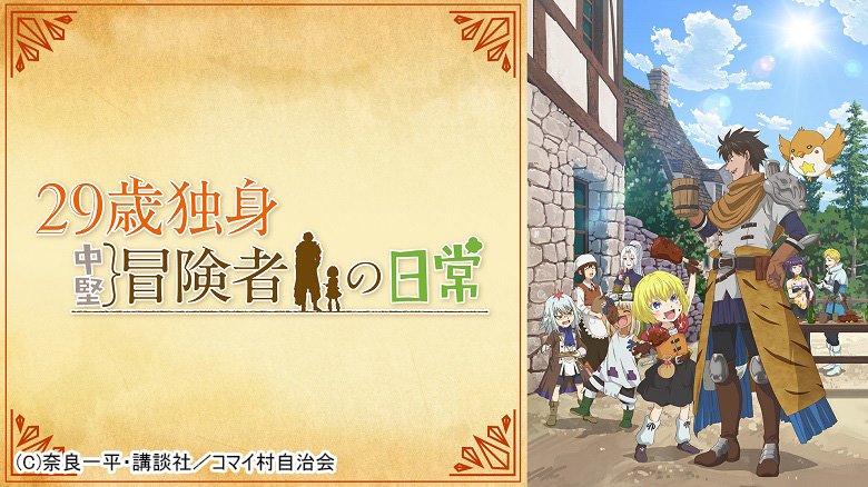 29歳独身中堅冒険者の日常