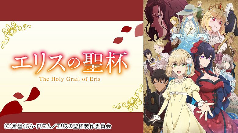 エリスの聖杯