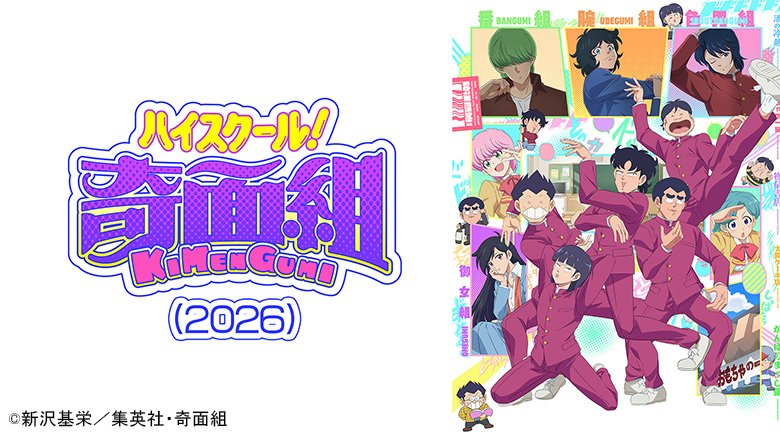 ハイスクール！奇面組（2026）