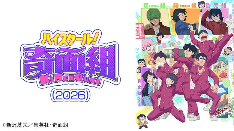 ハイスクール！奇面組（2026）