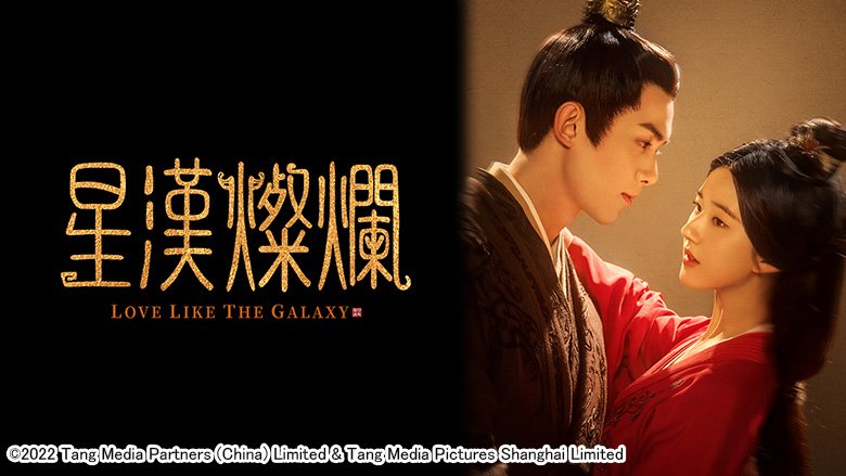 星漢燦爛＜せいかんさんらん＞