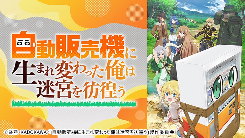 自動販売機に生まれ変わった俺は迷宮を彷徨う