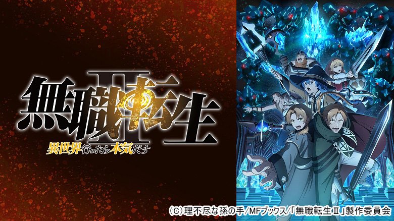 無職転生 ～異世界行ったら本気だす～