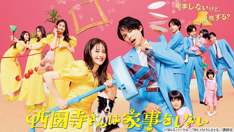 西園寺さんは家事をしない