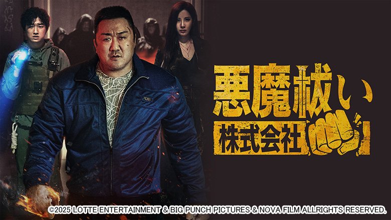 悪魔祓い株式会社