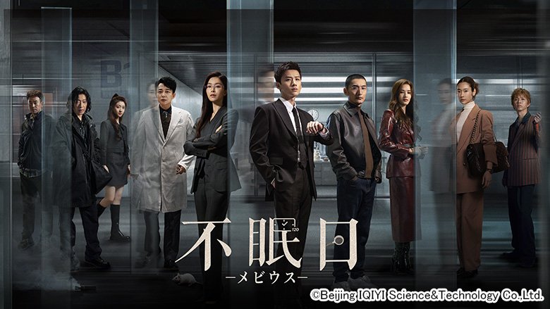 不眠日－メビウス－